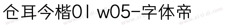 仓耳今楷01 w05字体转换